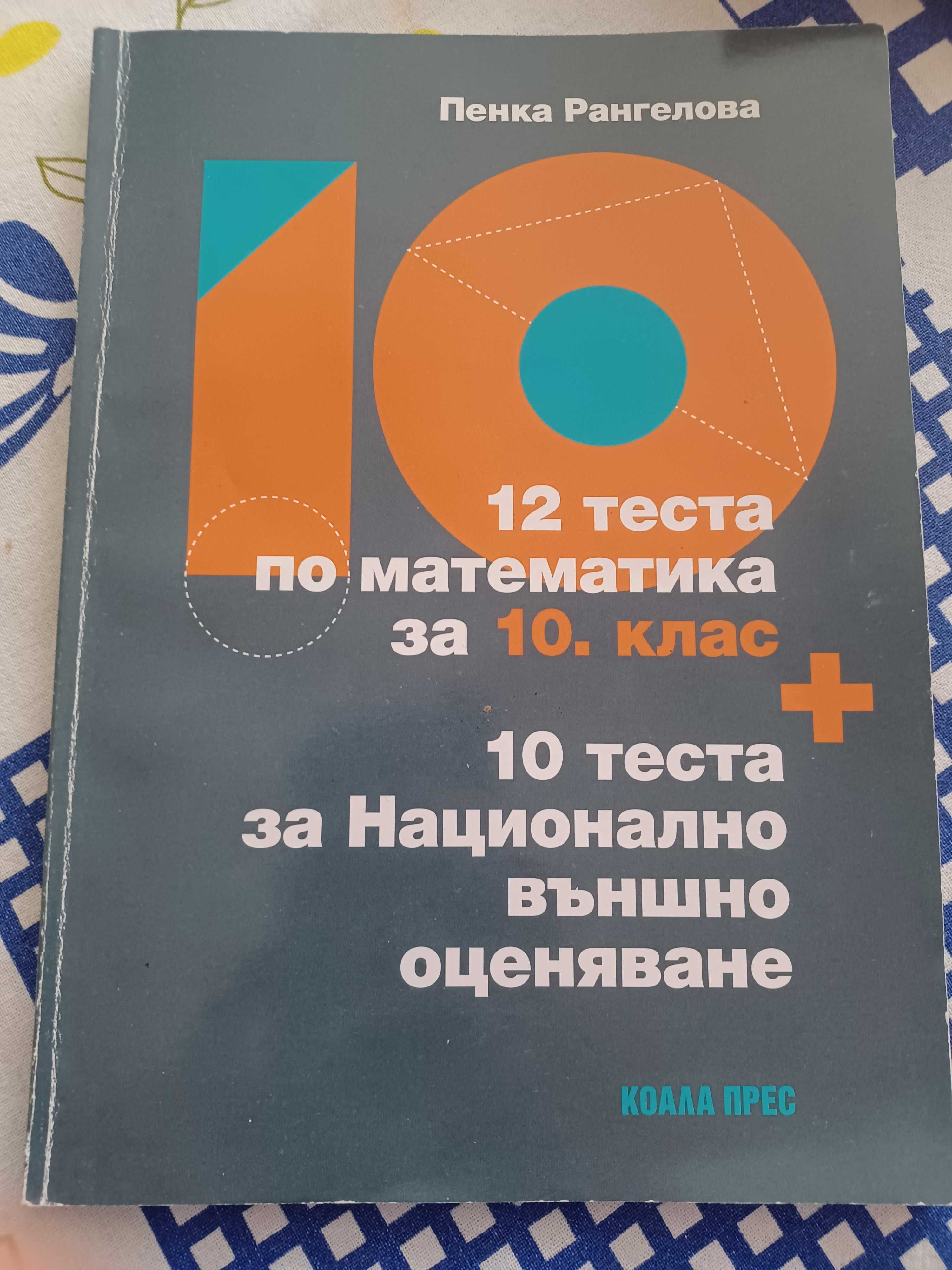 12 теста по математика за НВО 10 клас