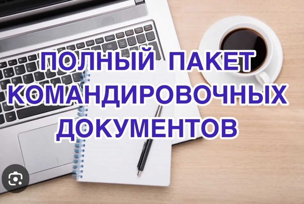 Квартирные Командировочные Квитанции документы Гостиничные отчёт форма