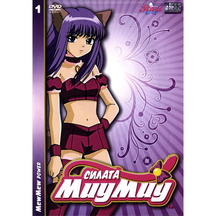 Силата миу миу дискове / DVD !!!