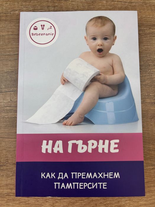 “На гърне” - наръчник за премахване на памперс+ 2 книги