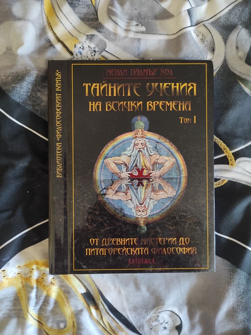 Тайните Учения На Всички Времена