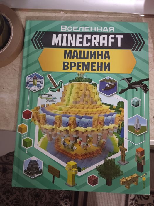 Книга Майкрафт новая.