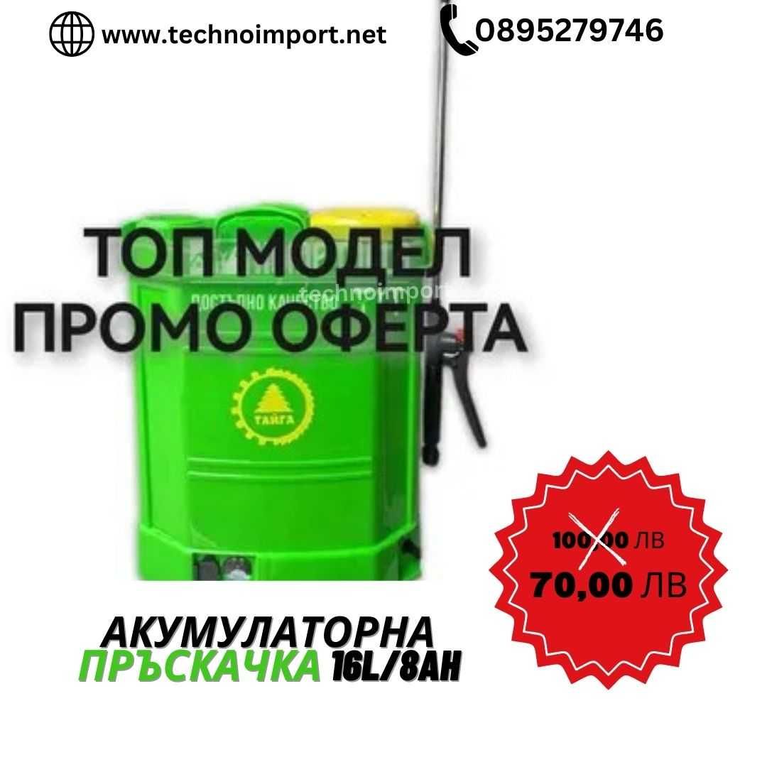 Акумулаторна пръскачка 16L/6Ah/8Ah