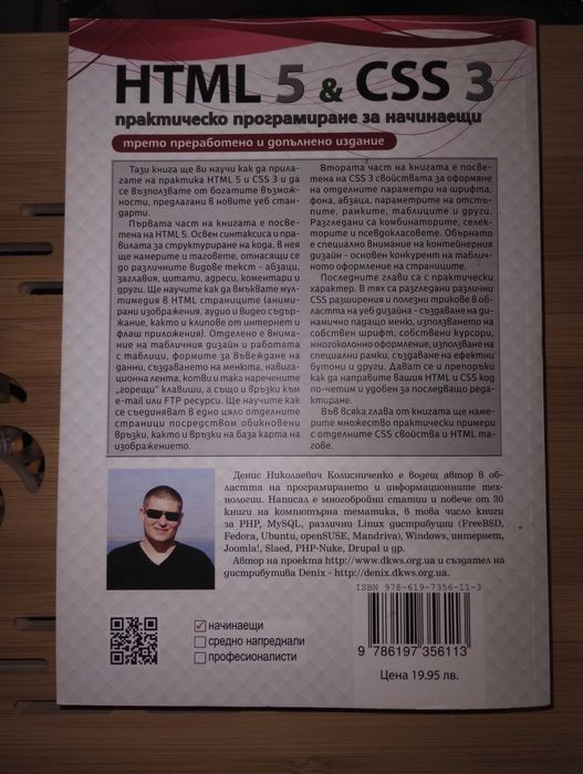 HTML 5& CSS 3 Практическо програмиране за начинаещи.