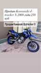 Kawasaki d-tracker x 250