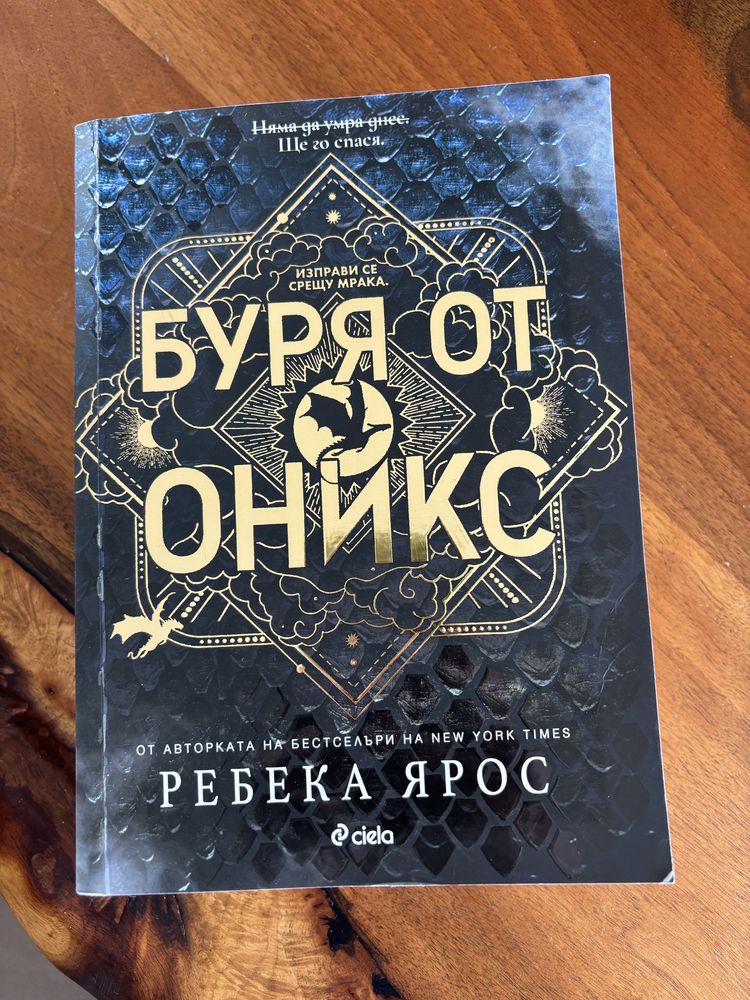 Фентъзи книги: Буря от оникс, Поредица Змия и гълъб, Прокълнатият трон
