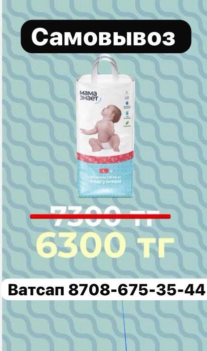 Мама знает ,6300 т вместо 7300,самовывоз,памперсы/трусики