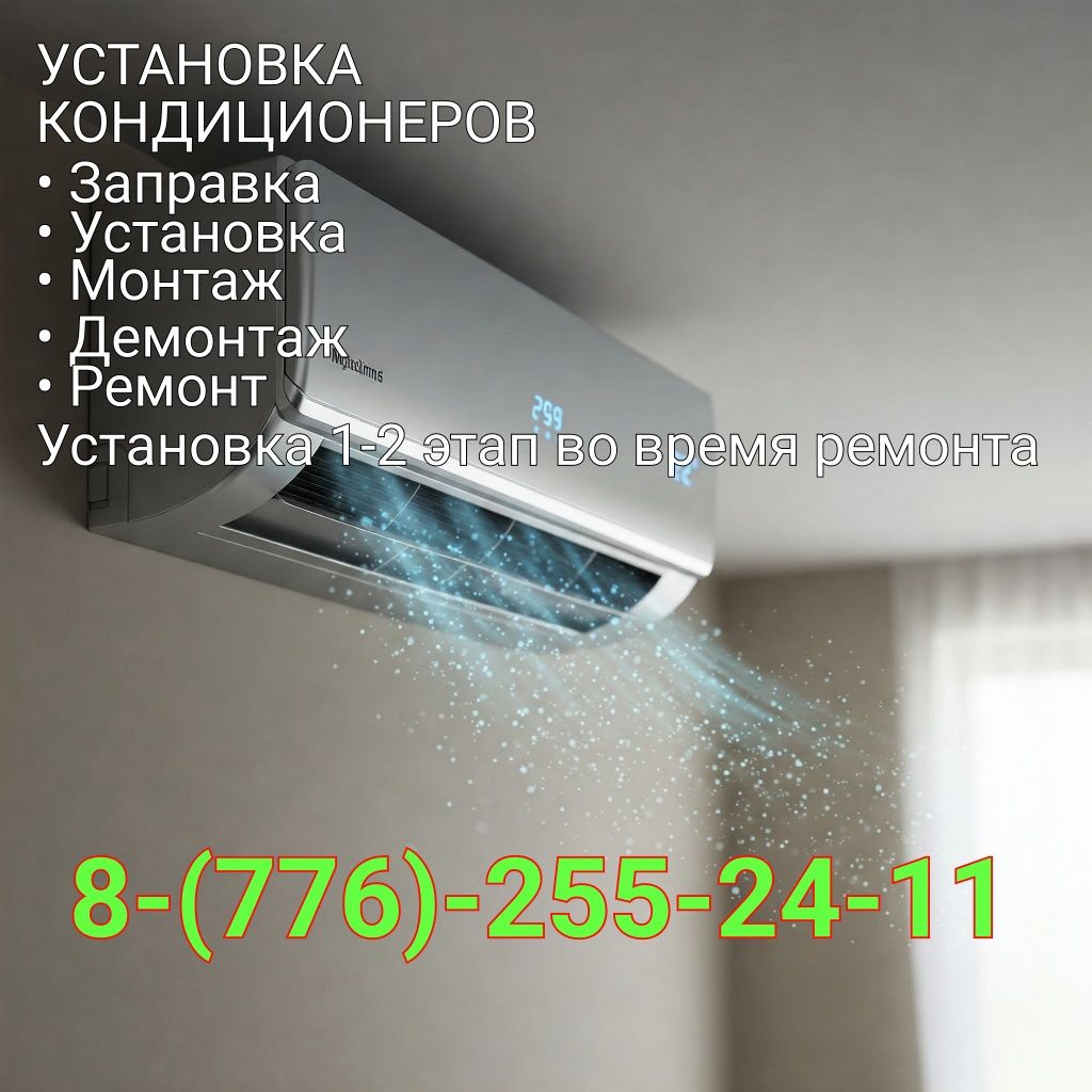 Установка, обслуживание кондиционеров