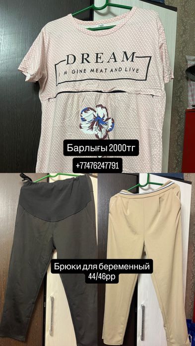 Бу киімдер сатылады арзан бағада.