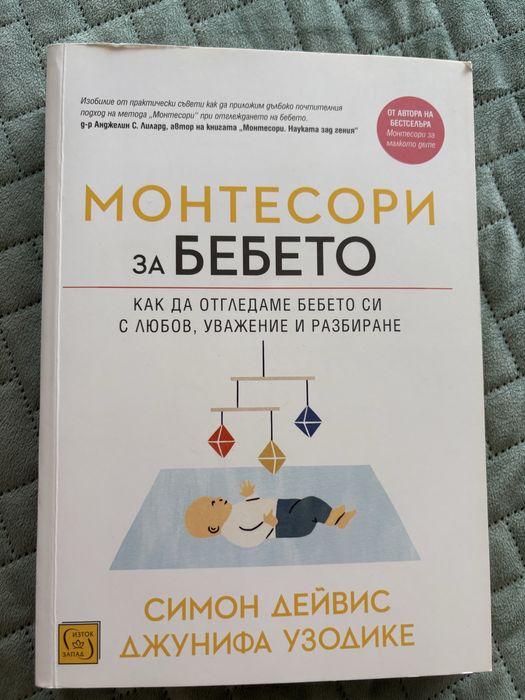 Книга "Монтесори за бебето"