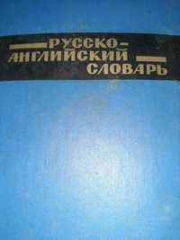 Руско-английски речник