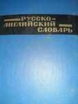 Руско-английски речник