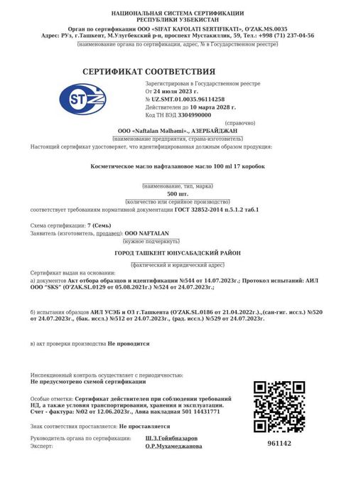 Нафталановое масло (очищенное).