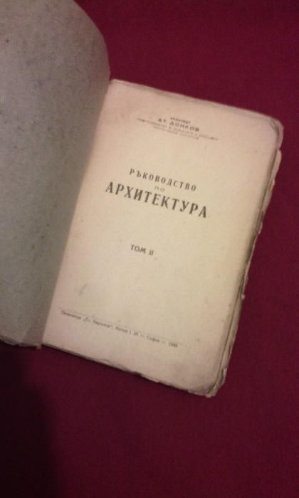 Ръководство по архитектура - 1945 г.