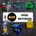 Аренда инструментов прокат строительных Аренда генератор аренда сварка