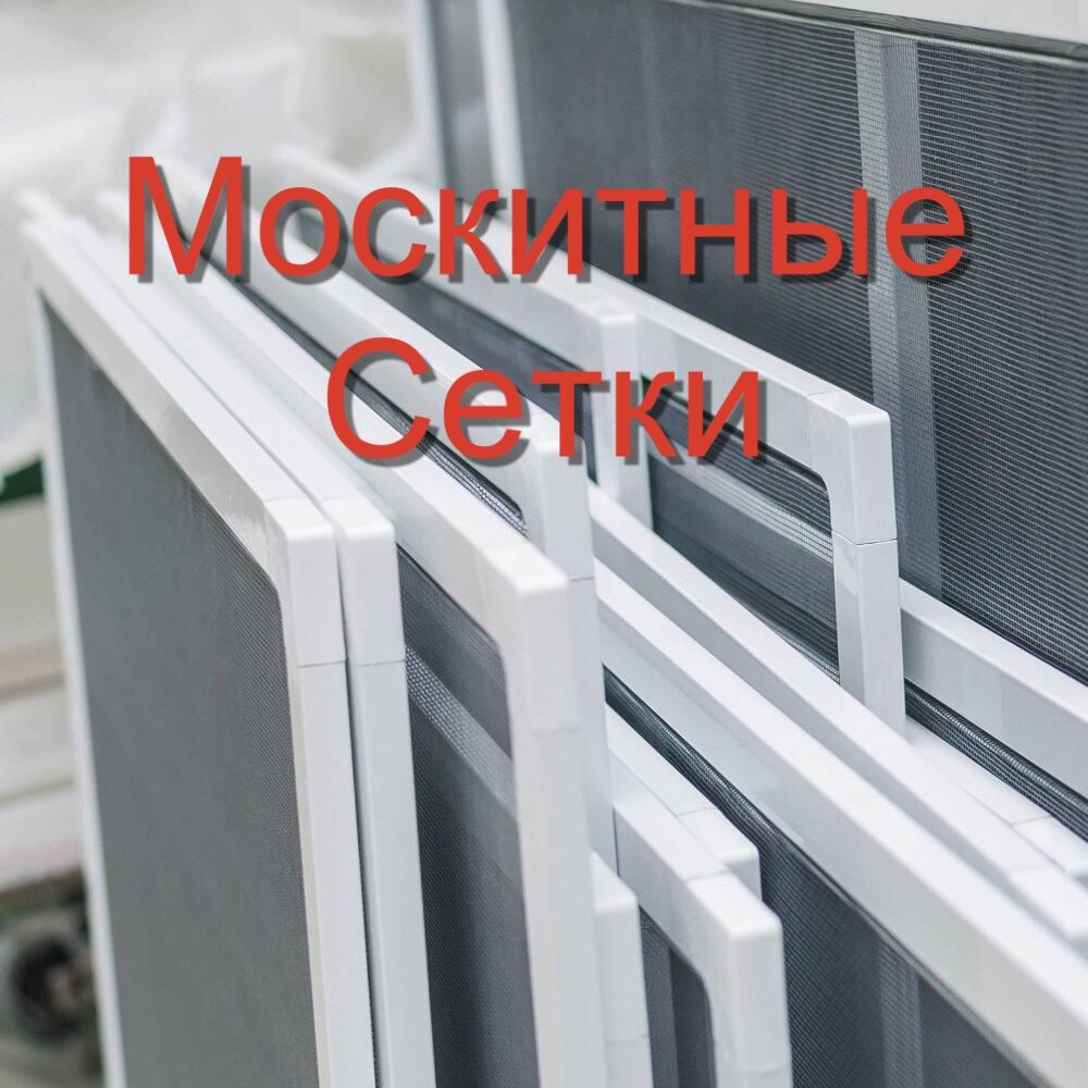 Москитные сетки