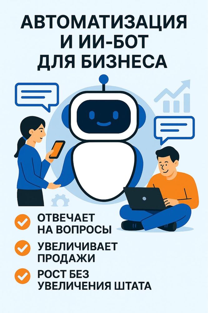 ИИ-бот для вашего бизнеса, Меньше рутины — больше клиентов