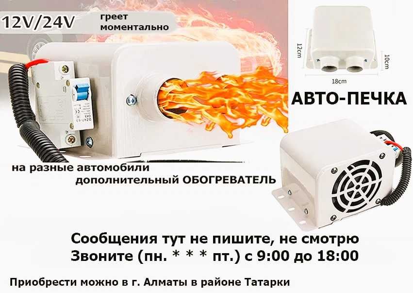 печка, печка в автомобиль, печка 12v/24v, печка в машину