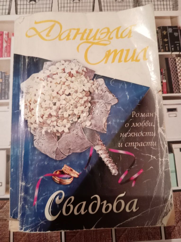 Книга Даниэлы Стил "Свадьба"