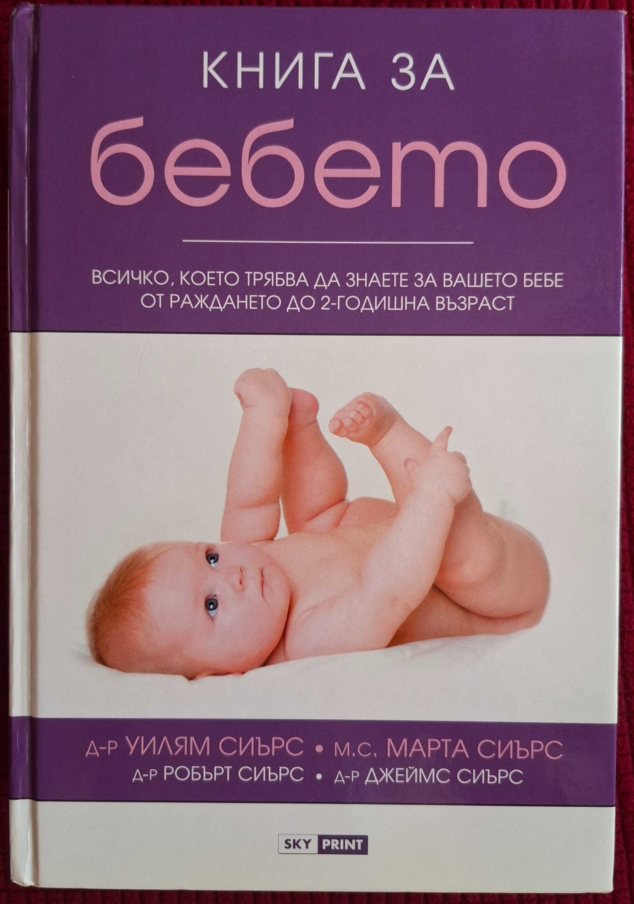 Книга за бебето на Уилям Сиърс и Марта Сиърс
