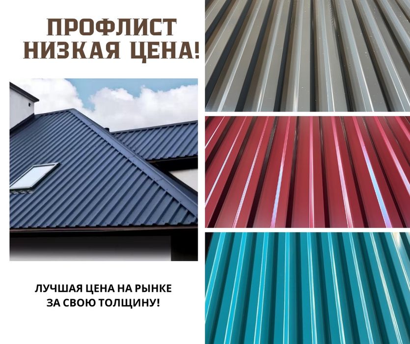 Профлист в астане по алматинским ценам!