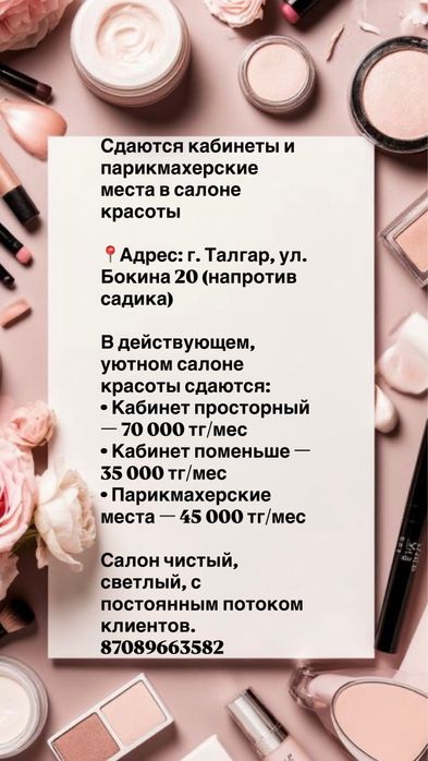 Сдаются кабинеты и парикмахерские места в салоне красоты.
