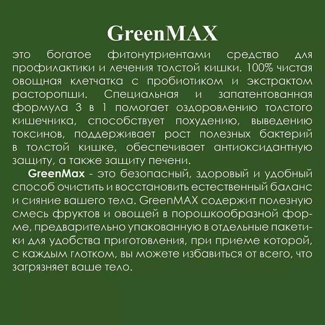 GreenMAX - здоровье кишечника