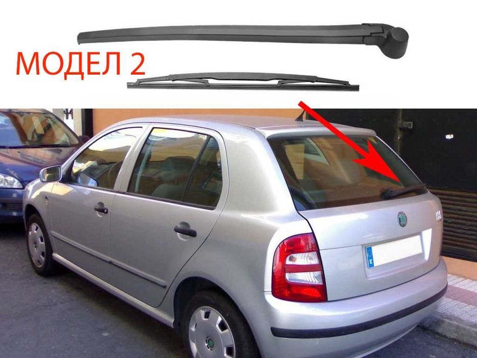 Задно Рамо с Чистачка за Skoda Fabia Hatchback,Octavia 2,Yeti,Roomster