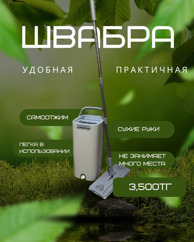 Швабра, мытье, для дома