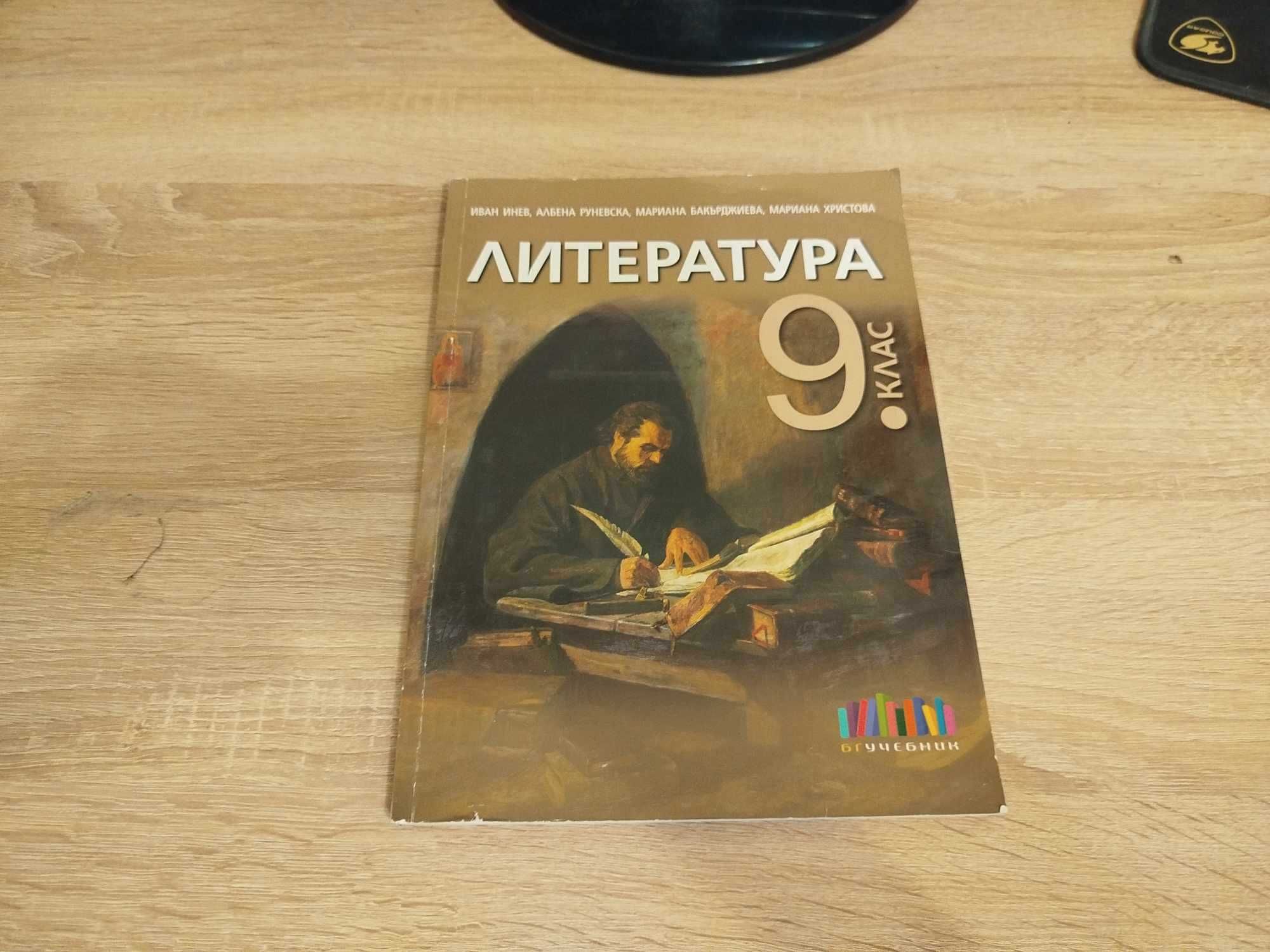 Учебник по литература за 9 клас