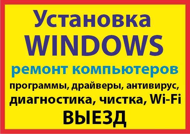 Услуги компьютерного мастера.Установка Windows.Антивирус.Настрою Wi-Fi