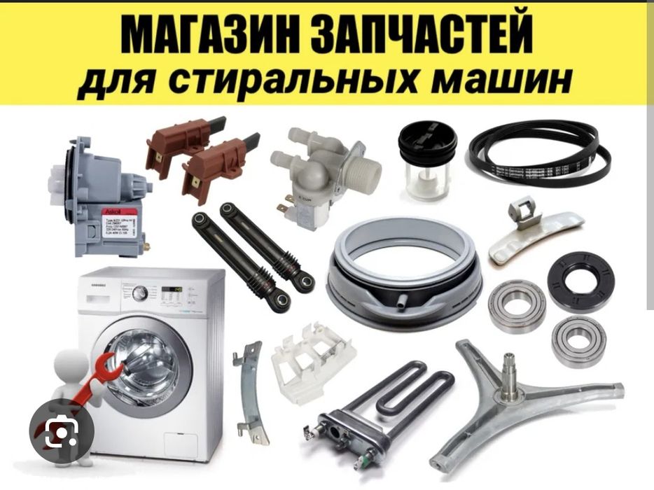 Запчасти для стиральных посудомоечных машин