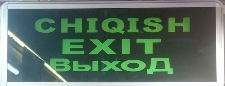 EXIT Таблечка с Аккумулятора