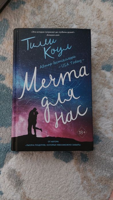 книга "Мечта для нас"