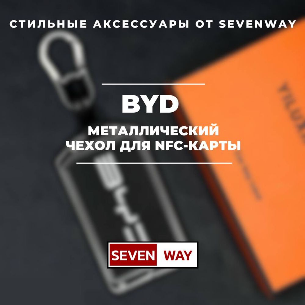Металлический NFC чехол для BYD от «Sevenway»