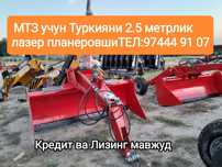 МТЗ тракторига 2,5 метр Кредитга Туркияни Субсидияли Лазер планеровшик