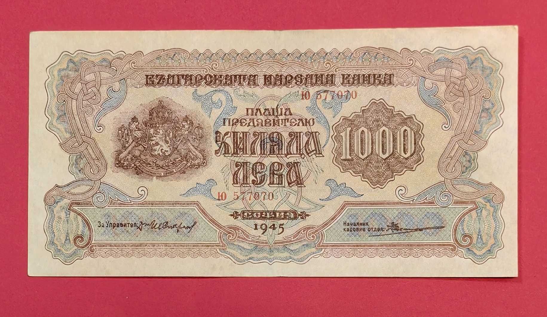 1000 лева 1945 година България