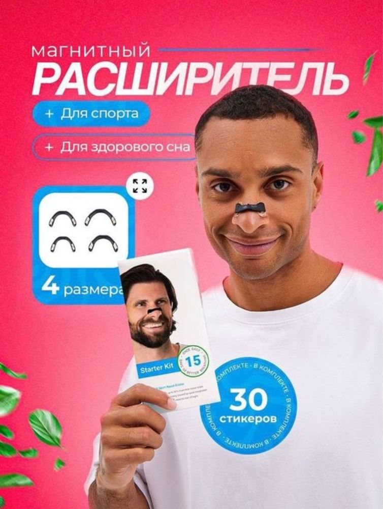 Antixrap burun uchun magnit расширитель для носа