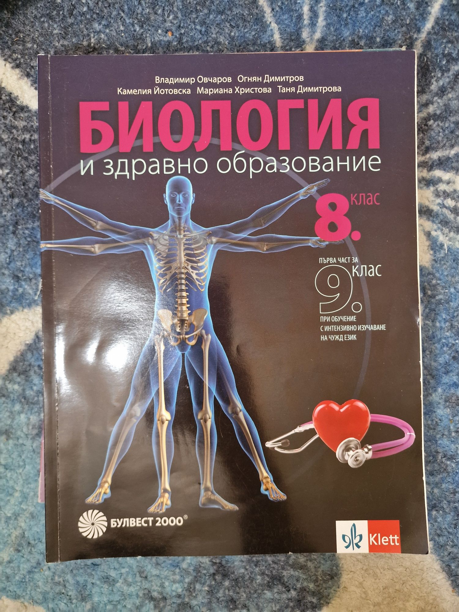 Учебници и сборници по Биология и Химия от 8 до 12 клас