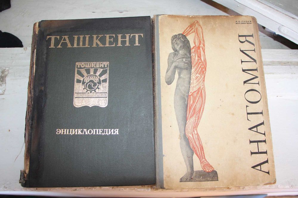 Энциклопедия Ташкента и Анатомия человека