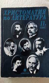 Христоматия по литература за 11. клас (ВИЖ СЪДЪРЖАНИЕТО ОТ СНИМКИТЕ)