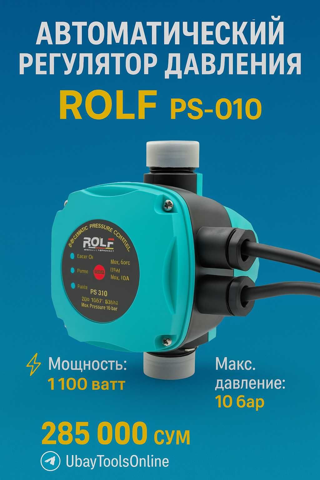 Регулятор давления воды ROLF PS-01D | Автомат насоса | 220В