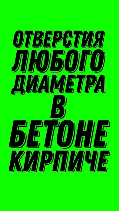 Алмазное бурение сверление отверстий любого диаметра в железобетоне.