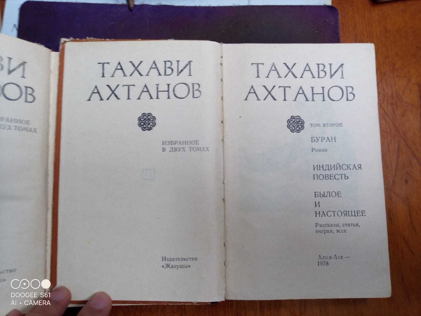 Книги Тахави Ахтанов - Избранное