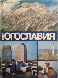 Обмен / продажа фотоальбома Югославия