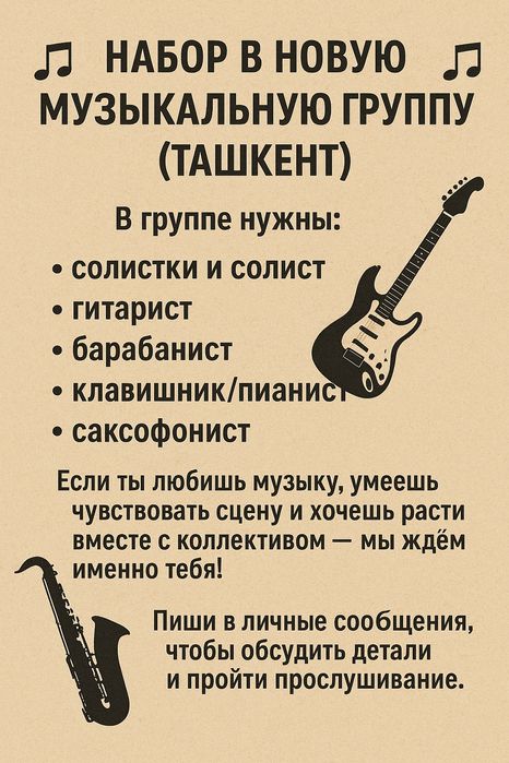 Набор в новую музыкальную группу (Ташкент)