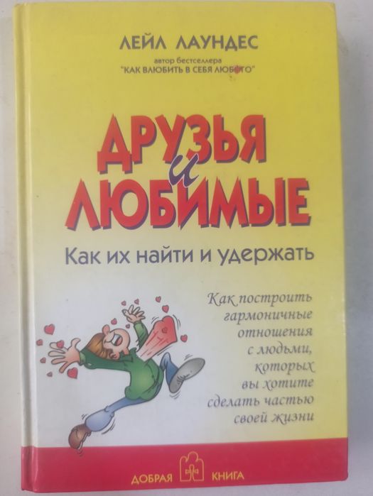 Книга Друзья и Любимые Как их найти и удержать.
