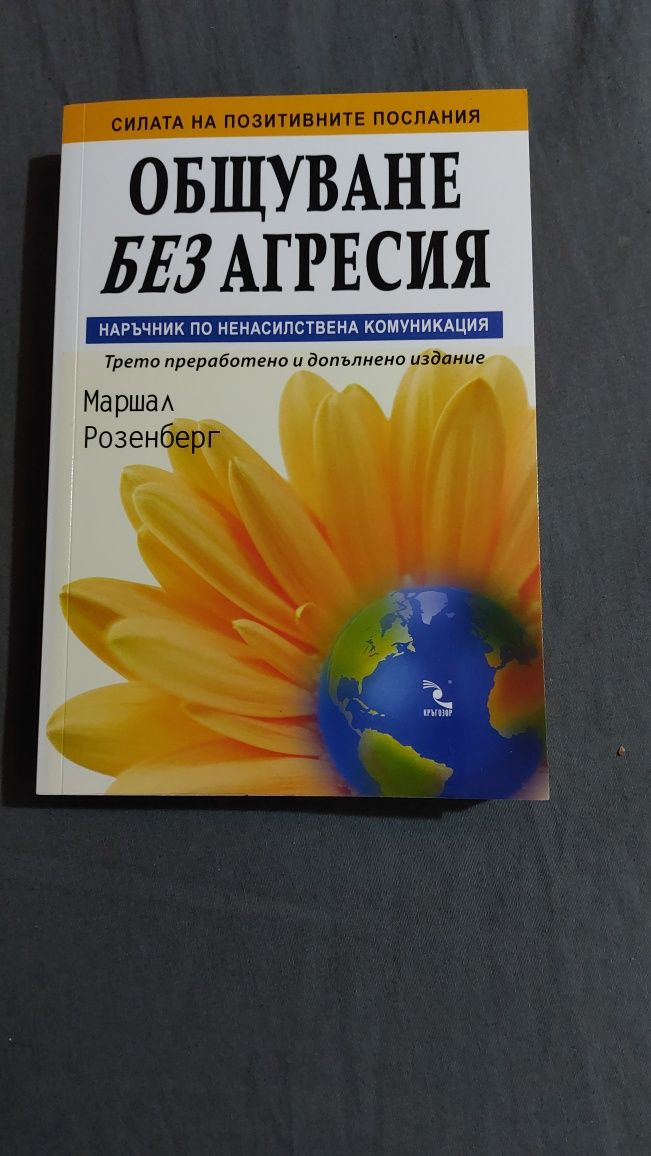 Книга Общуване без агресия