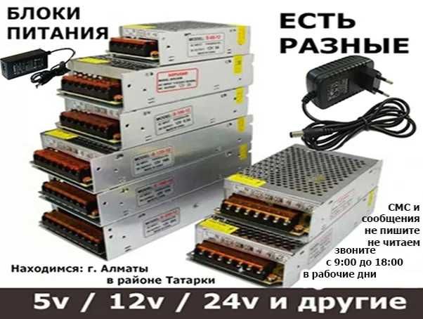 для LED на свето-диодные ленты разные драйвера блоки питания в Алматы