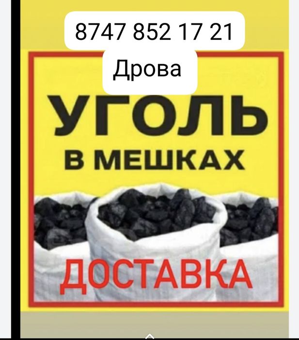 Уголь дрова в мешках